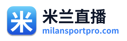 米兰直播